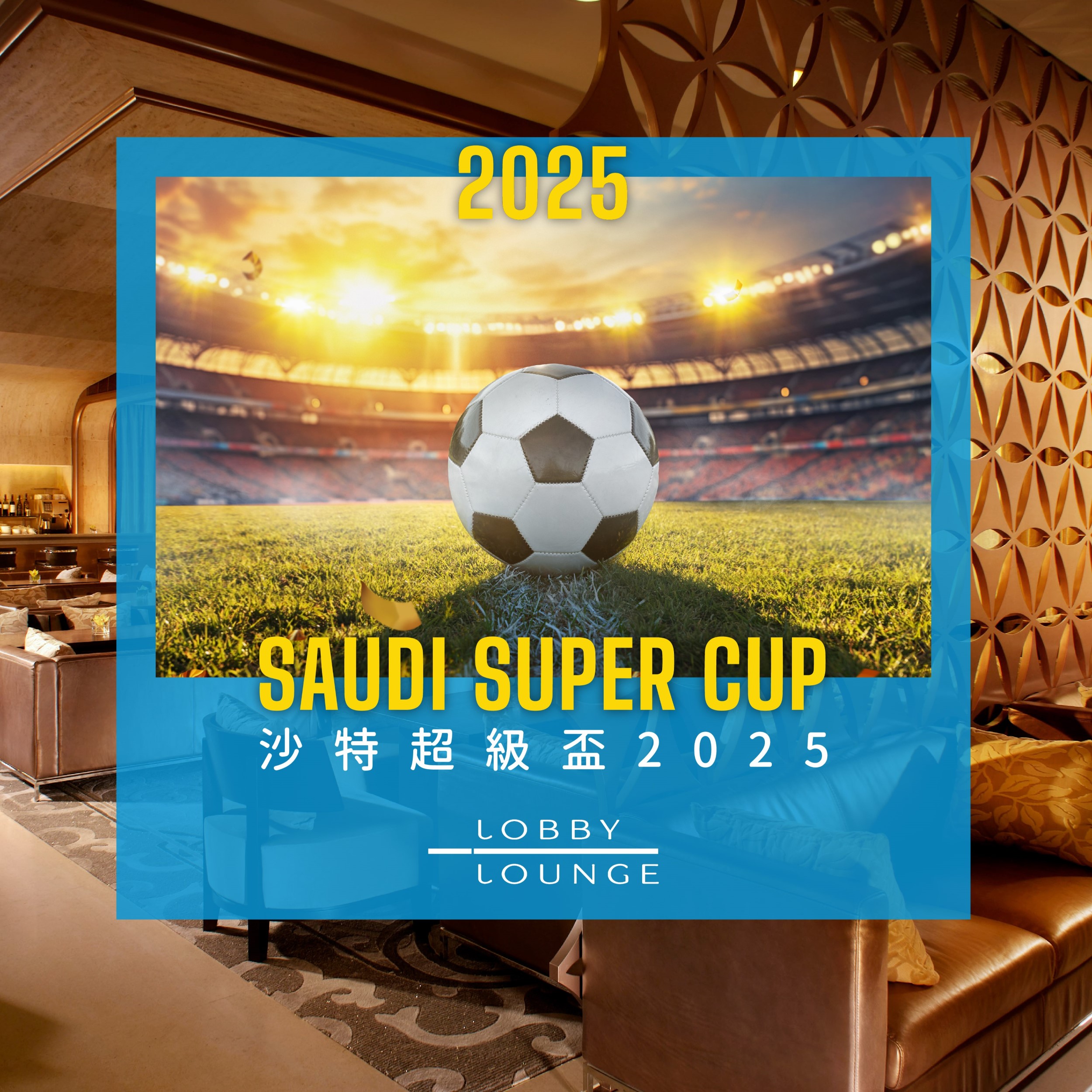 ⚽沙特超級盃 三小時暢飲套餐