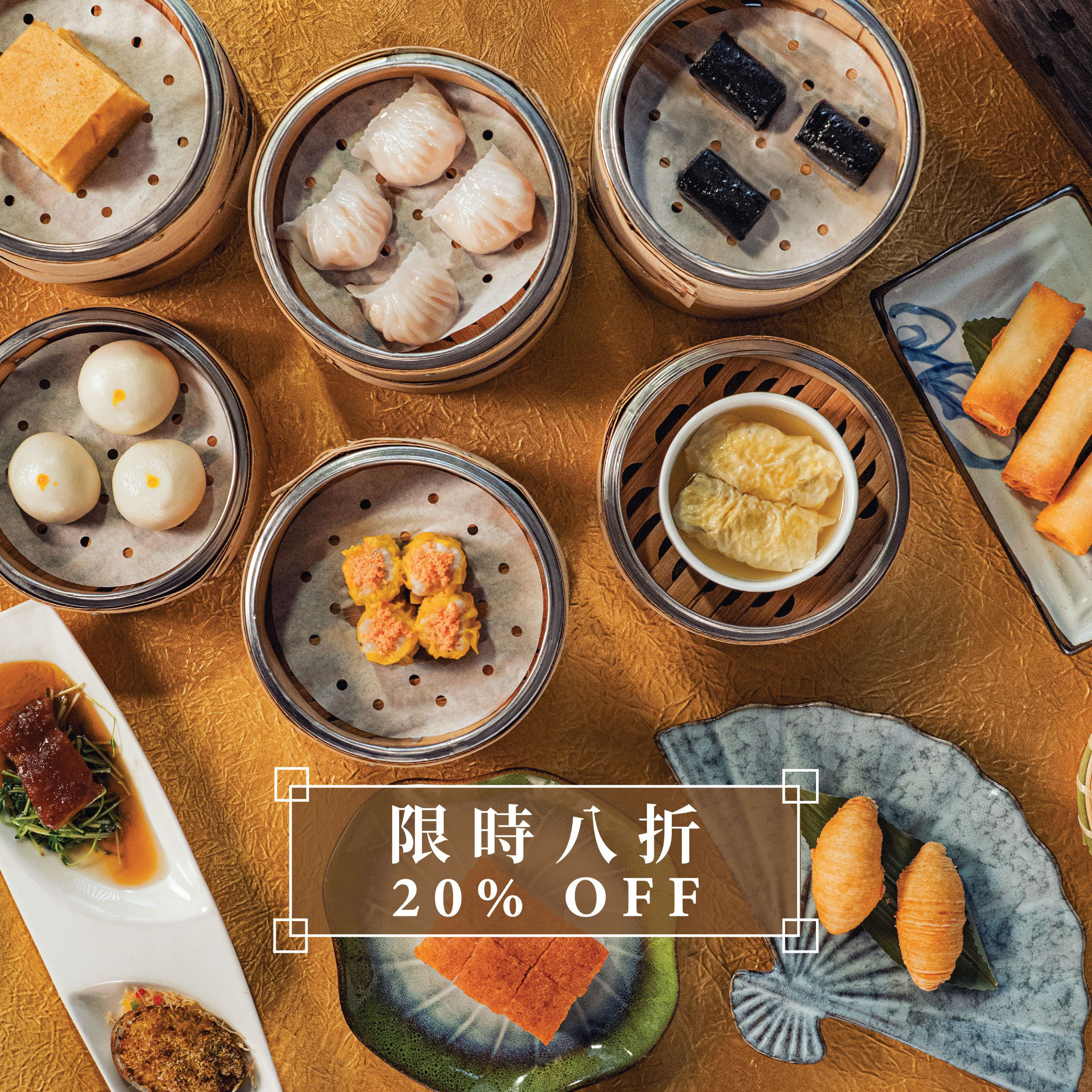 君绰轩150分鐘午市/晚市点心放题 (高达8折优惠)