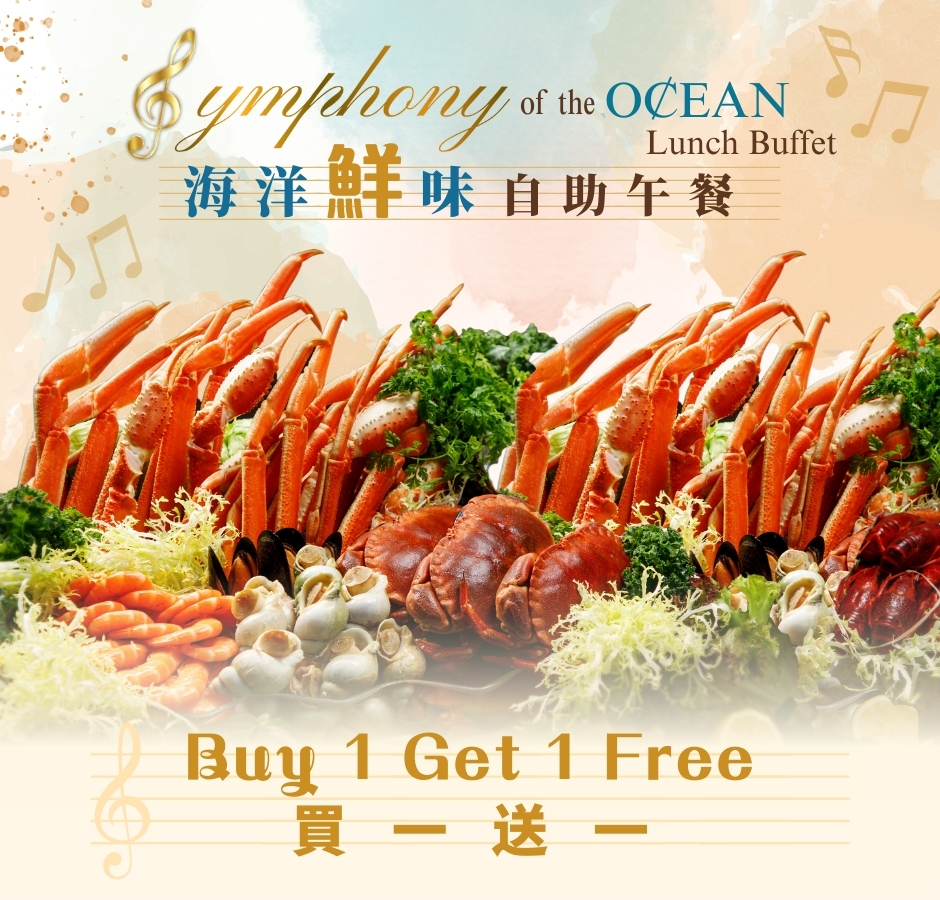 The Promenade 九月「海洋鮮味」自助午餐【買一送一】