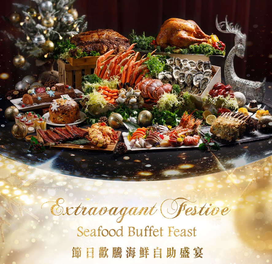 節日歡騰海鮮自助盛宴