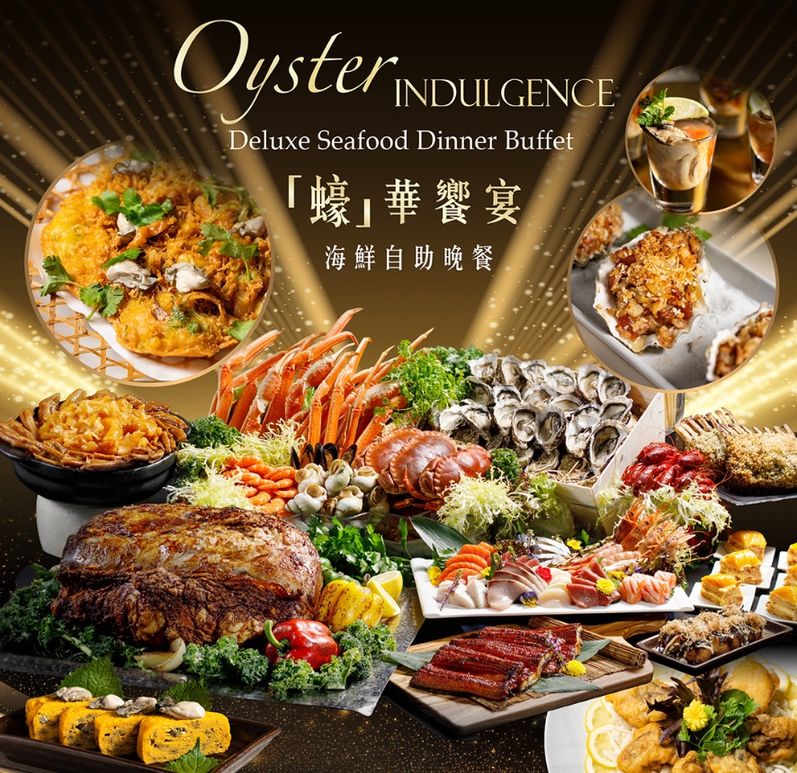 「蠔」華饗宴海鮮自助晚餐