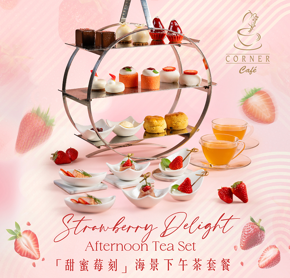 咖啡阁 三月「甜蜜莓刻」海景下午茶套餐【八五折优惠】